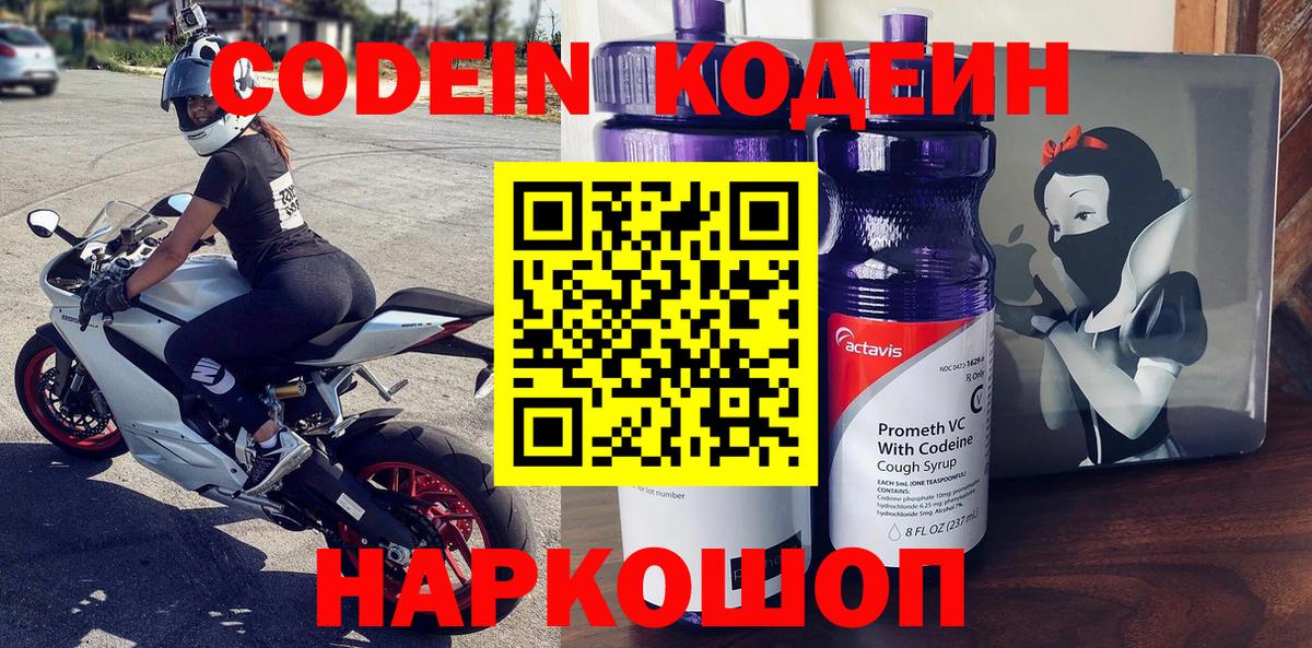 Дзержинск  Кодеин напиток Lean (лин)  Вход с VPN  Codein Purple Drank 